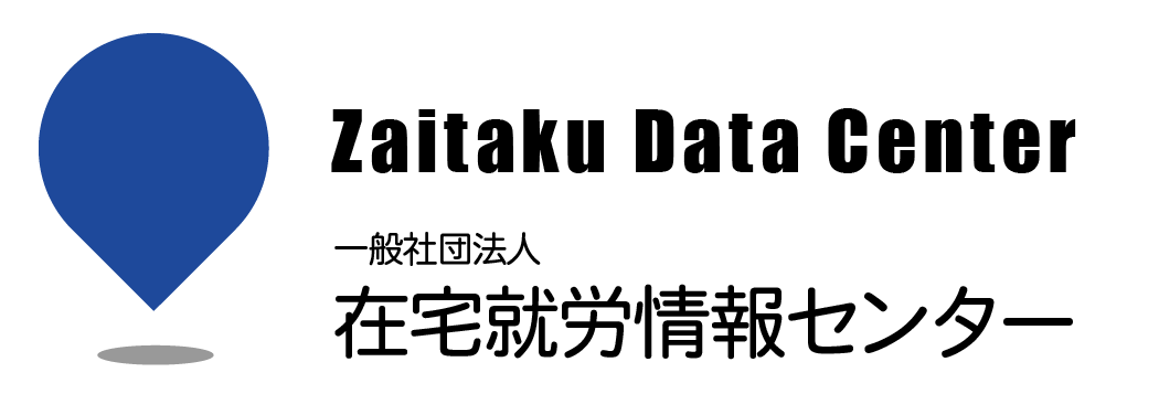 一般社団法人 在宅就労情報センター